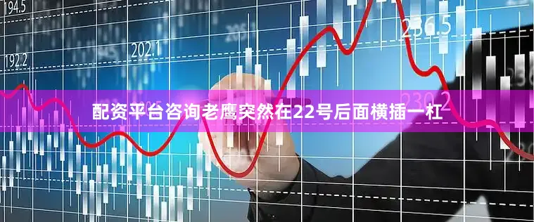 配资平台咨询老鹰突然在22号后面横插一杠