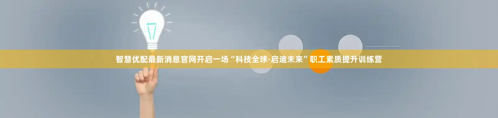 智慧优配最新消息官网开启一场“科技全球·启迪未来”职工素质提升训练营