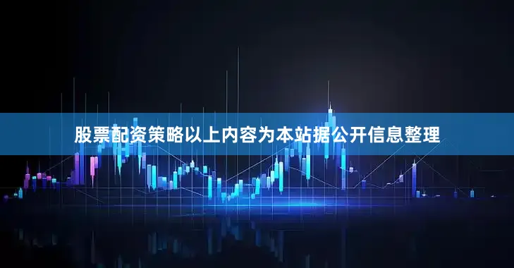 股票配资策略以上内容为本站据公开信息整理