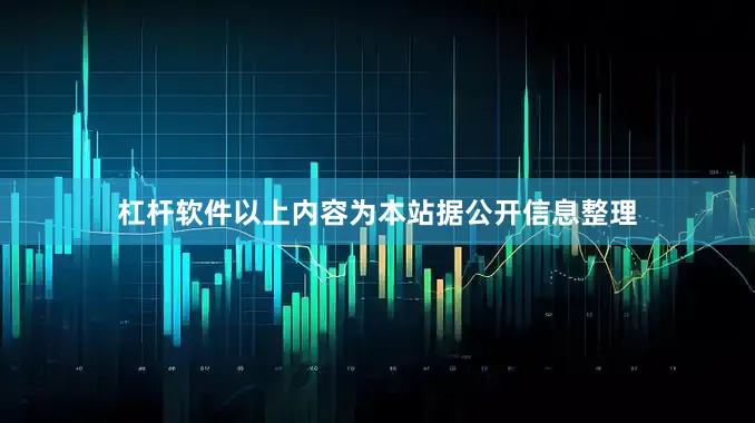 杠杆软件以上内容为本站据公开信息整理