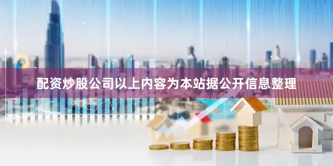 配资炒股公司以上内容为本站据公开信息整理
