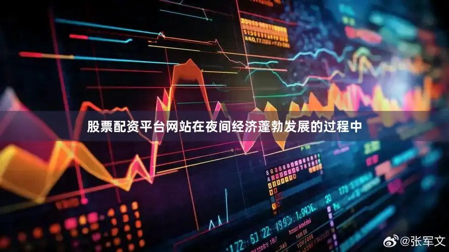 股票配资平台网站在夜间经济蓬勃发展的过程中