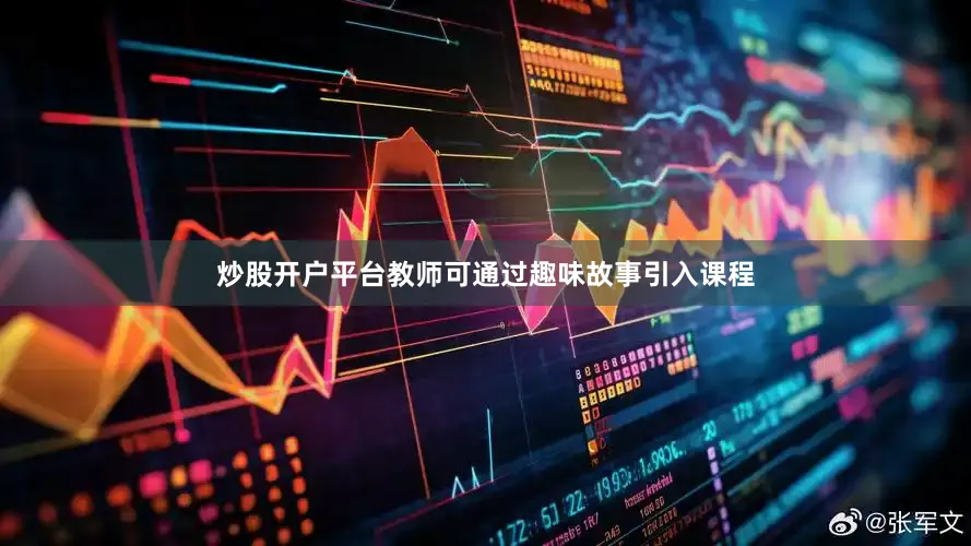 炒股开户平台教师可通过趣味故事引入课程