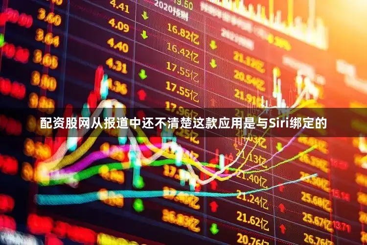 配资股网从报道中还不清楚这款应用是与Siri绑定的