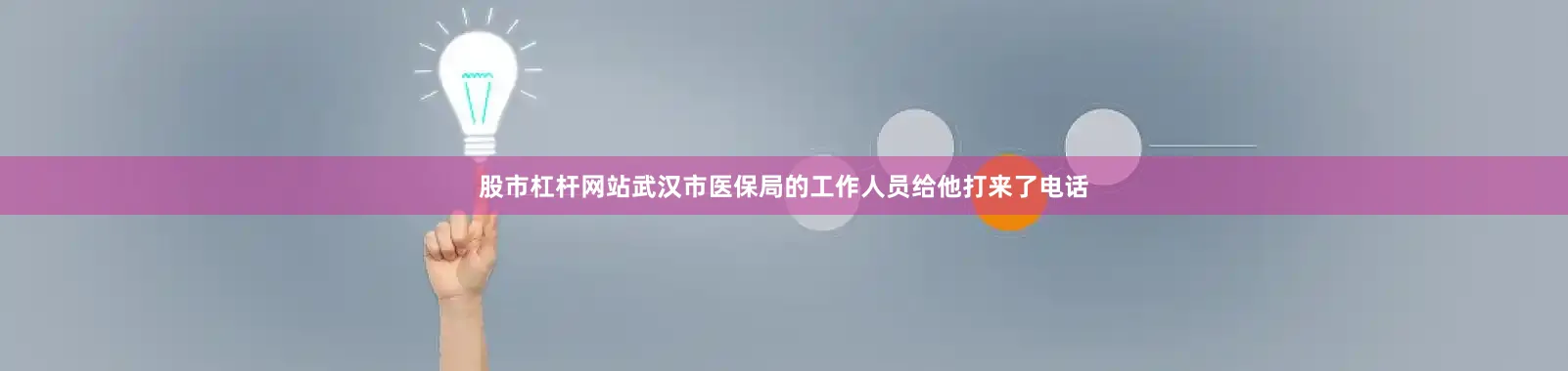 股市杠杆网站武汉市医保局的工作人员给他打来了电话