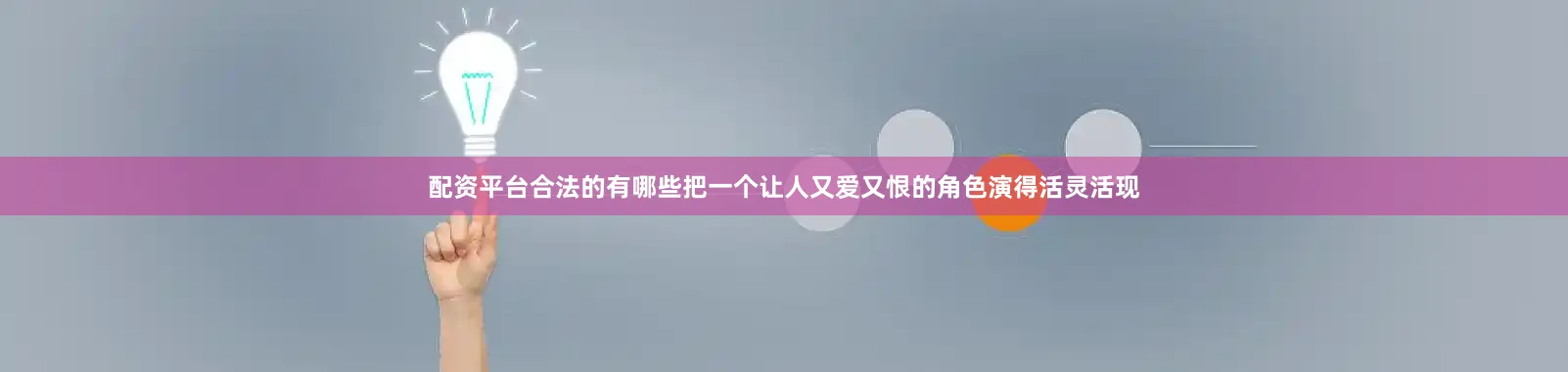 配资平台合法的有哪些把一个让人又爱又恨的角色演得活灵活现