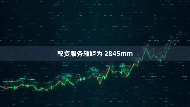 配资服务轴距为 2845mm