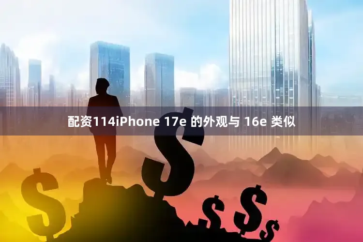 配资114iPhone 17e 的外观与 16e 类似