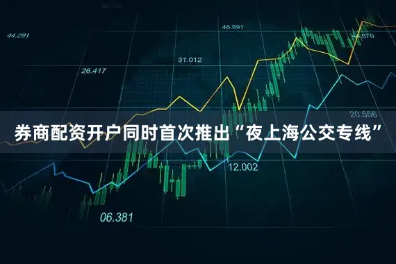 券商配资开户同时首次推出“夜上海公交专线”