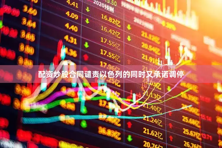 配资炒股合同谴责以色列的同时又承诺调停