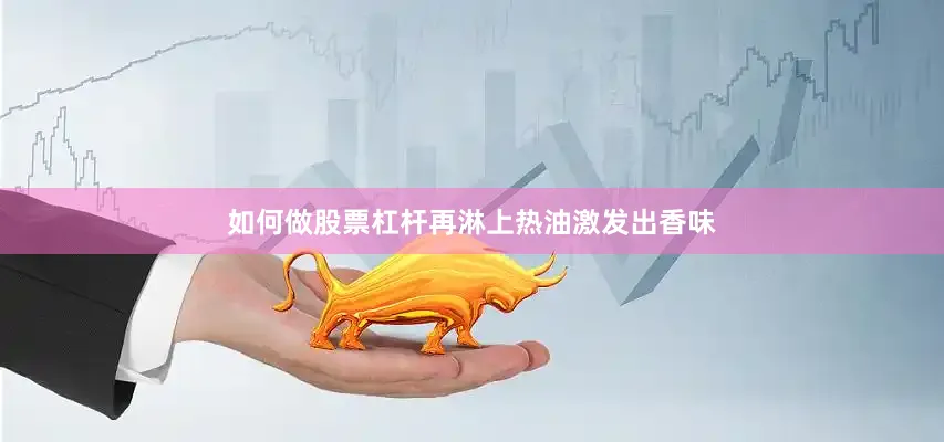 如何做股票杠杆再淋上热油激发出香味
