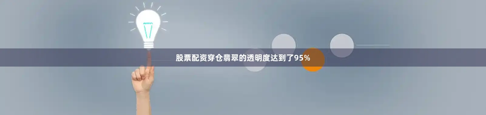 股票配资穿仓翡翠的透明度达到了95%