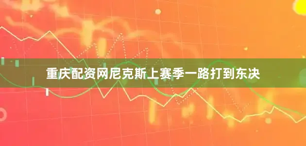 重庆配资网尼克斯上赛季一路打到东决