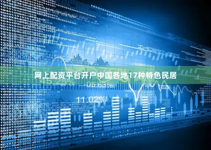 网上配资平台开户中国各地17种特色民居