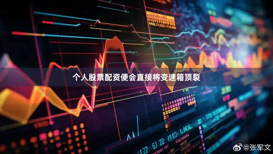 个人股票配资便会直接将变速箱顶裂
