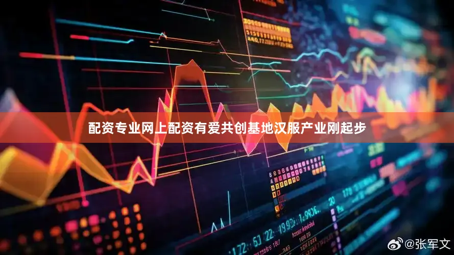 配资专业网上配资有爱共创基地汉服产业刚起步