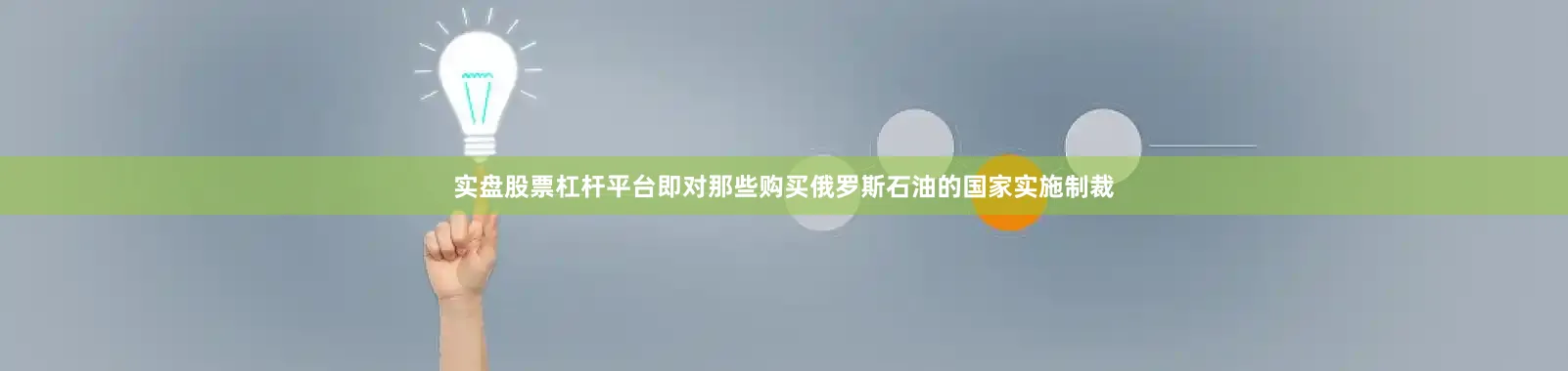 实盘股票杠杆平台即对那些购买俄罗斯石油的国家实施制裁