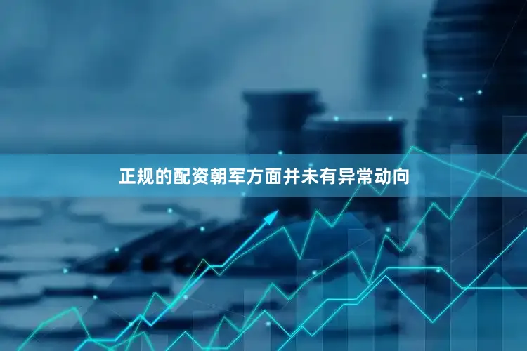 正规的配资朝军方面并未有异常动向