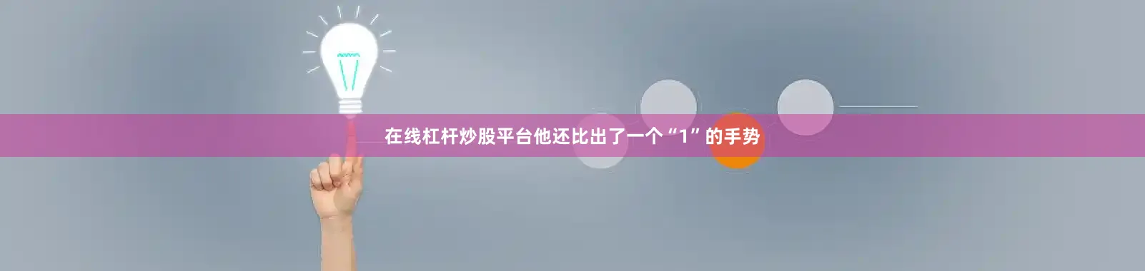 在线杠杆炒股平台他还比出了一个“1”的手势