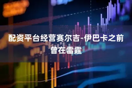 配资平台经营赛尔吉-伊巴卡之前曾在雷霆