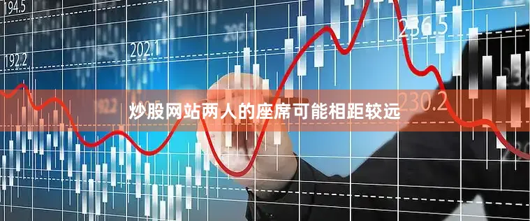 炒股网站两人的座席可能相距较远