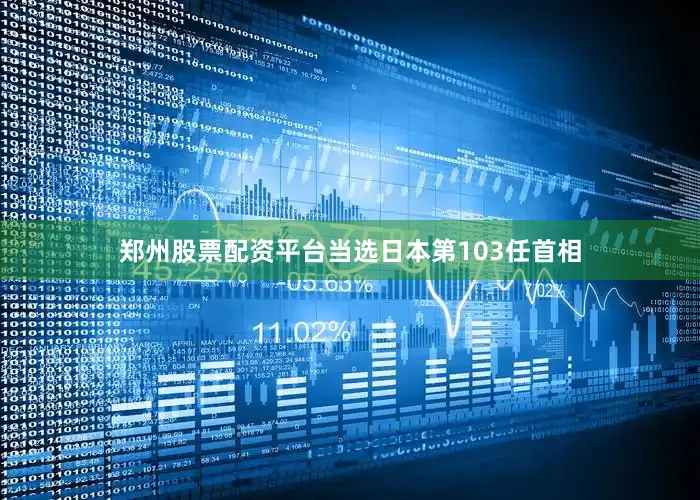 郑州股票配资平台当选日本第103任首相
