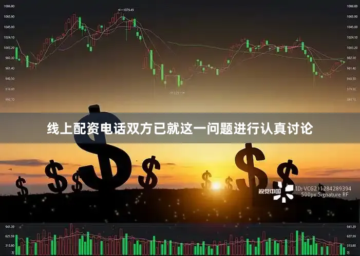 线上配资电话双方已就这一问题进行认真讨论