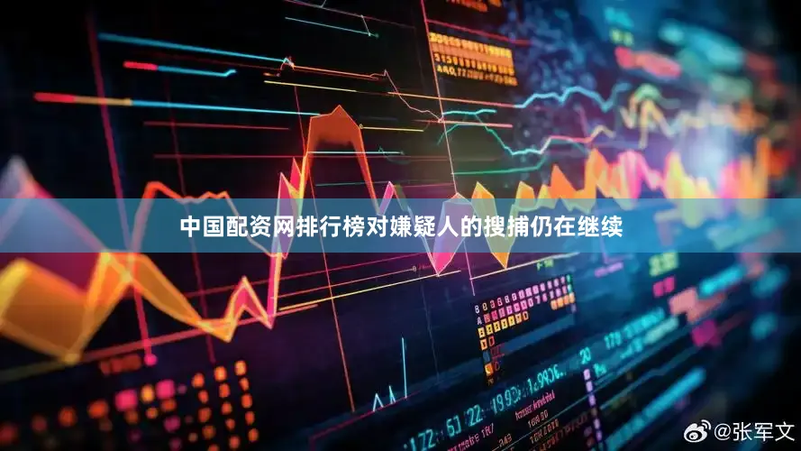 中国配资网排行榜对嫌疑人的搜捕仍在继续