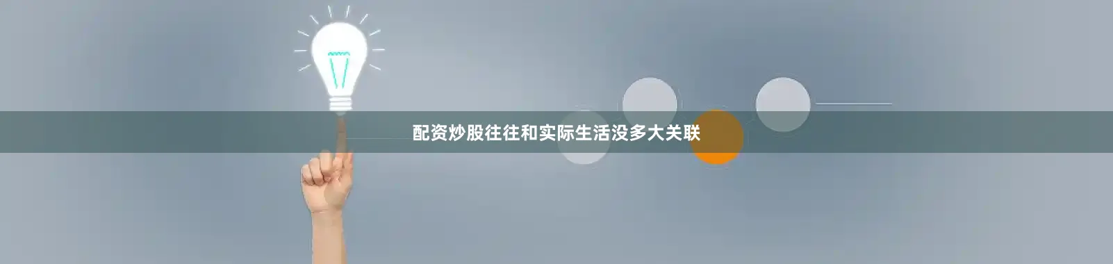 配资炒股往往和实际生活没多大关联