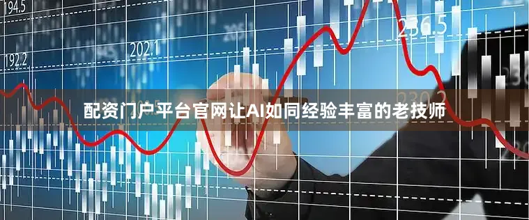 配资门户平台官网让AI如同经验丰富的老技师