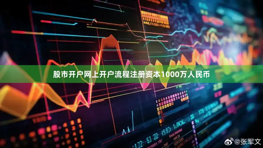 股市开户网上开户流程注册资本1000万人民币