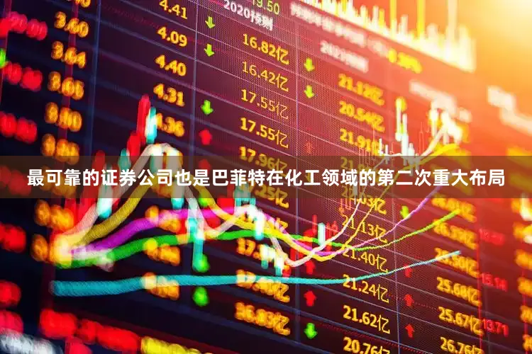 最可靠的证券公司也是巴菲特在化工领域的第二次重大布局
