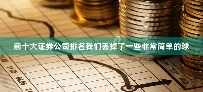 前十大证券公司排名我们丢掉了一些非常简单的球