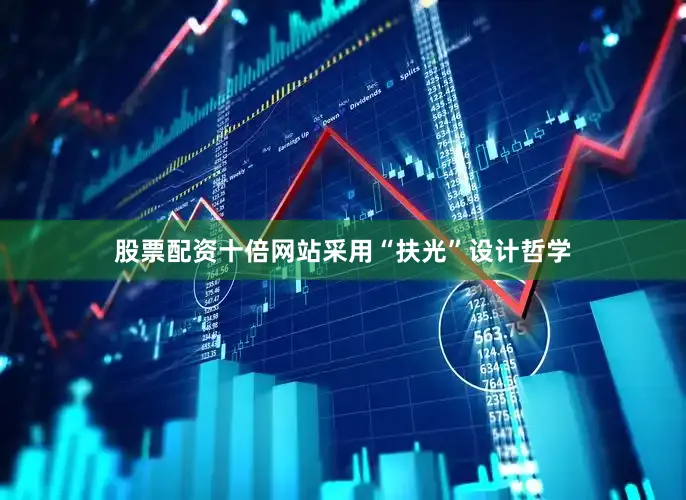 股票配资十倍网站采用“扶光”设计哲学