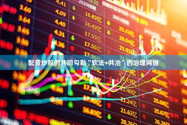 配资炒股的共同勾勒“软法+共治”的治理网络